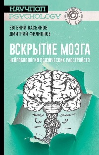 Книга Вскрытие мозга: нейробиология психических расстройств