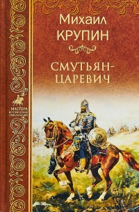 Книга Смутьян-царевич