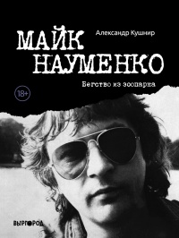 Книга Майк Науменко. Бегство из зоопарка