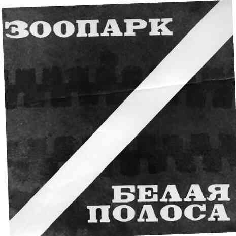 Майк Науменко. Бегство из зоопарка