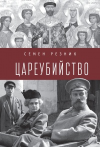 Книга Цареубийство. Николай II: жизнь, смерть, посмертная судьба