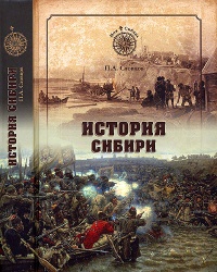Книга История Сибири. От Ермака до Екатерины II