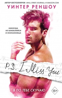 Книга P.S. I Miss You. Я по тебе скучаю