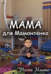 Книга Мама для Мамонтенка