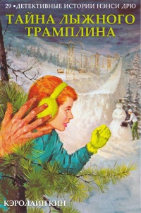 Книга Тайна лыжного трамплина