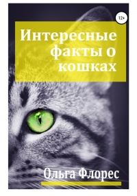 Книга Удивительные факты о кошках