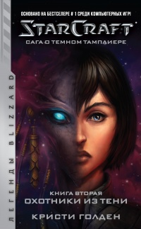 Книга Starcraft: Сага о темном тамплиере. Книга вторая: Охотники из тени