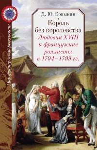 Книга Король без королевства. Людовик XVIII и французские роялисты в 1794 - 1999 гг.