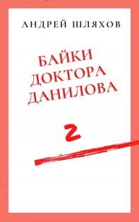 Книга Байки доктора Данилова 2