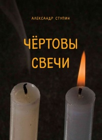 Книга Чёртовы свечи