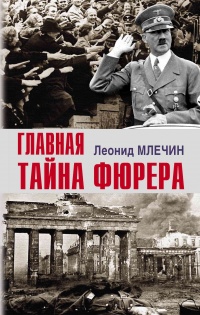 Книга Главная тайна фюрера