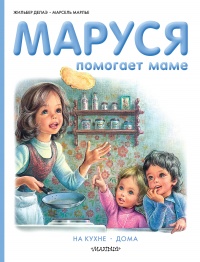 Книга Маруся помогает маме: На кухне. Дома