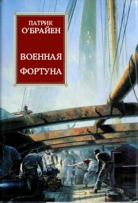Книга Военная фортуна