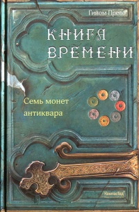 Книга Семь монет антиквара