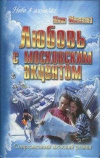 Книга Любовь с московским акцентом