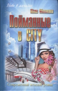 Книга Пойманные в city