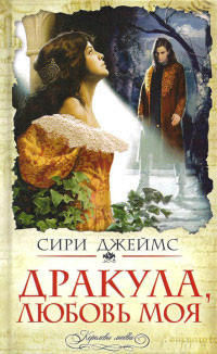 Книга Дракула, любовь моя