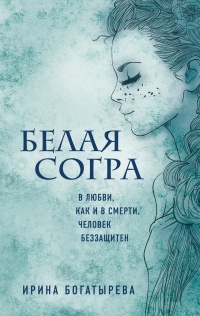 Книга Белая Согра