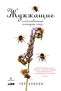 Книга Жужжащие. Естественная история пчёл