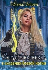 Книга Вера Алексеевна в академии боевой магии