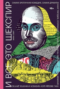 Книга И все это Шекспир