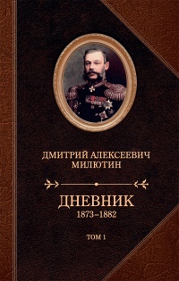 Книга Дневник. 1873–1882. Том 1