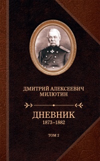 Книга Дневник. 1873–1882. Том 2