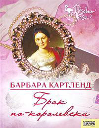 Книга Брак по-королевски