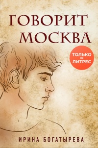 Книга Говорит Москва