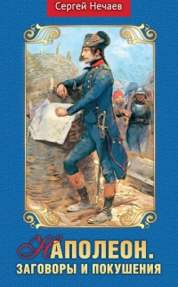 Книга Наполеон. Заговоры и покушения