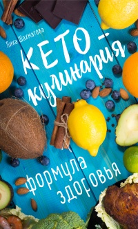 Книга Кето-кулинария. Формула здоровья