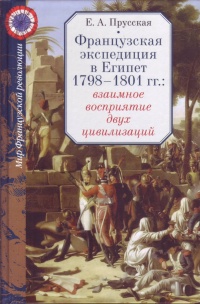 Книга Французская экспедиция в Египет 1798-1801 гг.: взаимное восприятие двух цивилизаций