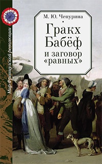 Книга Гракх Бабёф и заговор «равных»