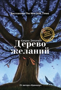 Книга Дерево желаний
