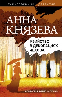 Книга Убийство в декорациях Чехова