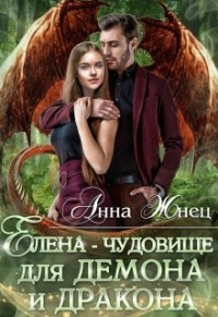 Книга Елена - чудовище для демона и дракона