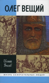Книга Олег Вещий. Великий викинг Руси