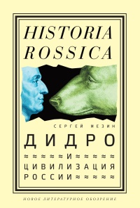 Книга Дидро и цивилизация России