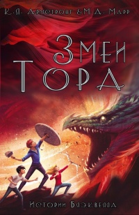 Книга Змеи Тора