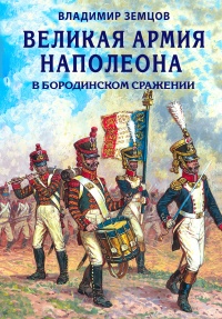 Книга Великая армия Наполеона в Бородинском сражении