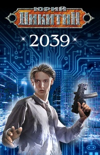 Книга 2039