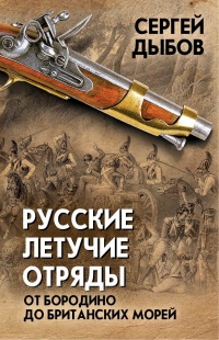 Книга Русские летучие отряды. От Бородино до британских морей
