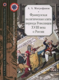 Книга Французская политическая элита периода Революции XVIII века о России