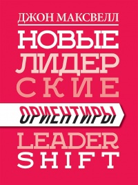 Книга Новые лидерские ориентиры