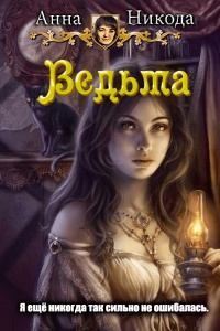 Книга Ведьма