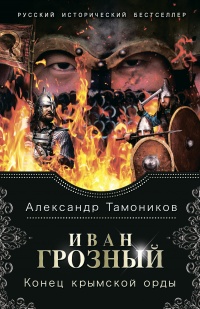 Книга Иван Грозный. Конец крымской орды