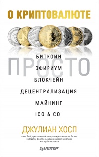 Книга О криптовалюте просто. Биткоин, эфириум, блокчейн, децентрализация, майнинг, ICO Co