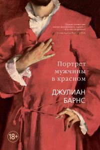 Книга Портрет мужчины в красном