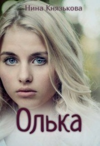Книга Олька