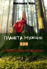 Книга Планета мужчин, или Пенсионерки на выданье